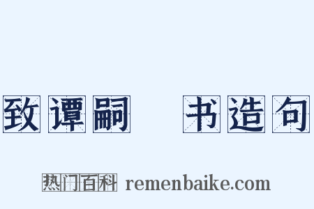 致谭嗣棨书造句是什么意思的图片